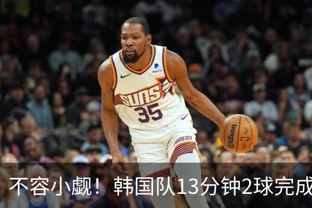 不容小觑！韩国队13分钟2球完成逆转 世界杯三连胜欧洲球队