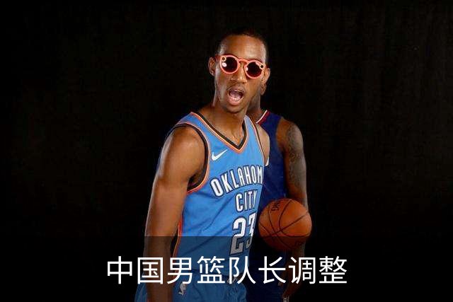 中国男篮队长调整