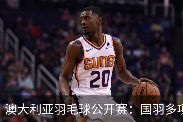 澳大利亚羽毛球公开赛：国羽多项晋级四强