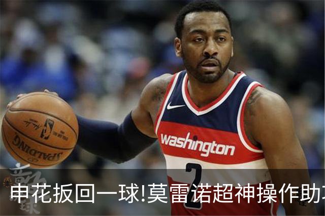 申花扳回一球!莫雷诺超神操作助攻 毕津浩铲射得手